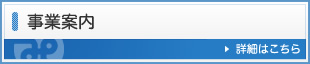 事業案内