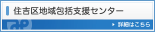 住吉区地域包括支援センター