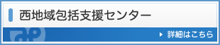 西地域包括支援センター