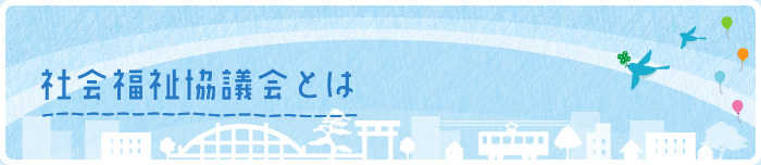 安心サポート事業