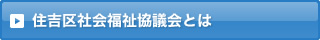 住吉区社会福祉協議会とは