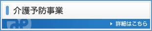 介護予防事業