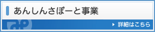 あんしんさぽーと事業