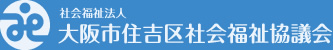 大阪市住吉区社会福祉協議会