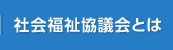 社会福祉協議会とは