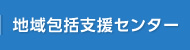 地域包括支援センター