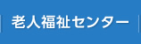 老人福祉センター