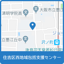 住吉区西地域包括支援センター