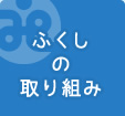 ふくしの取り組み