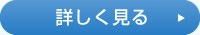 詳しく見る