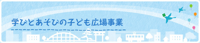 学びとあそびの子ども広場事業