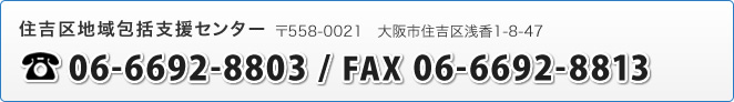 住吉区地域包括支援センター　06-6692-8803 / FAX 06-6692-8813