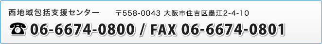 西地域包括支援センター　06-6674-0800 / FAX 06-6674-0801