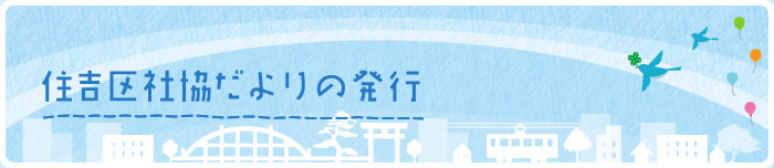 住吉区社協だよりの発行