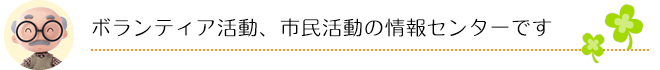 ボランティア活動、市民活動の情報センターです