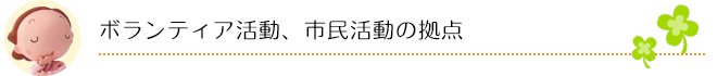 ボランティア活動、市民活動の拠点