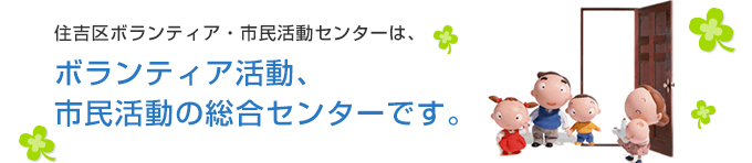 住吉区ボランティア・市民活動センターは、ボランティア活動、市民活動の総合センターです。