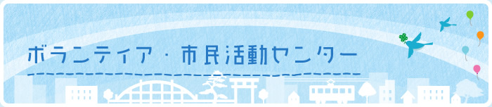 ボランティア・市民活動センター