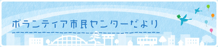 ボランティア市民センターだより